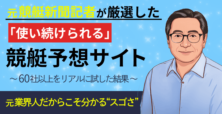 元記者が厳選した競艇予想